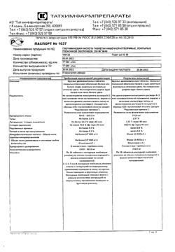 30253-Сертификат Глютаминовая кислота, таблетки покрыт.кишечнорастворимой об 250 мг 10 шт-3