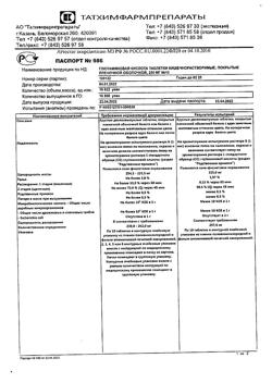 30253-Сертификат Глютаминовая кислота, таблетки покрыт.кишечнорастворимой об 250 мг 10 шт-12