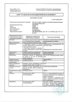 30261-Сертификат Магния сульфат, порошок д/приг раствора для приема внутрь 25 г 1 шт-8