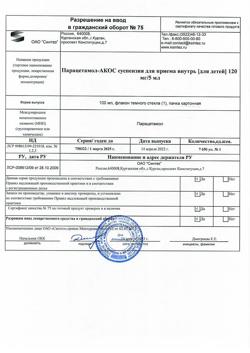 30328-Сертификат Парацетамол-АКОС для детей, суспензия для приема внутрь 120 мг/5 мл 100 мл 1 шт-4