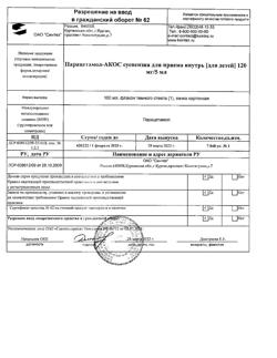 30328-Сертификат Парацетамол-АКОС для детей, суспензия для приема внутрь 120 мг/5 мл 100 мл 1 шт-20