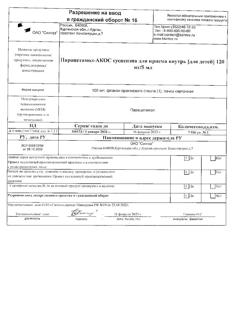 30328-Сертификат Парацетамол-АКОС для детей, суспензия для приема внутрь 120 мг/5 мл 100 мл 1 шт-25