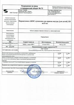 30328-Сертификат Парацетамол-АКОС для детей, суспензия для приема внутрь 120 мг/5 мл 100 мл 1 шт-1