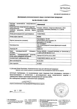 30396-Сертификат Лавомакс, таблетки покрыт.об. 125 мг 3 шт-4