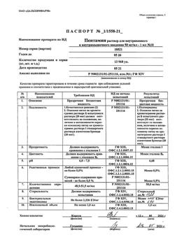 30452-Сертификат Пентамин, раствор для в/в и в/м введ 50 мг/мл 1 мл 10 шт-2