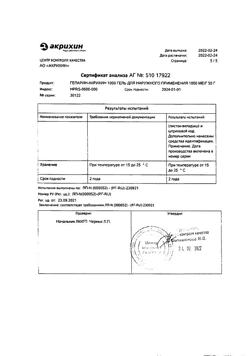30482-Сертификат Гепарин-Акрихин 1000, гель для наружного применения 1000 ме/г 50 г 1 шт-27