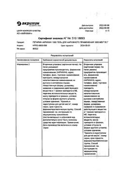 30482-Сертификат Гепарин-Акрихин 1000, гель для наружного применения 1000 ме/г 50 г 1 шт-7