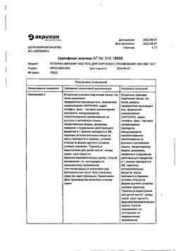 30482-Сертификат Гепарин-Акрихин 1000, гель для наружного применения 1000 ме/г 50 г 1 шт-15
