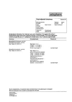 30525-Сертификат Амбробене, раствор для приема внутрь и ингаляций 7,5 мг/мл 40 мл 1 шт-1