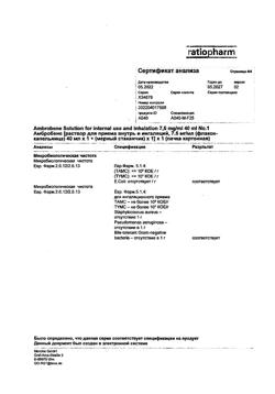 30525-Сертификат Амбробене, раствор для приема внутрь и ингаляций 7,5 мг/мл 40 мл 1 шт-6