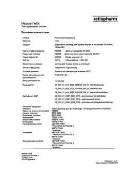 30525-Сертификат Амбробене, раствор для приема внутрь и ингаляций 7,5 мг/мл 40 мл 1 шт-2