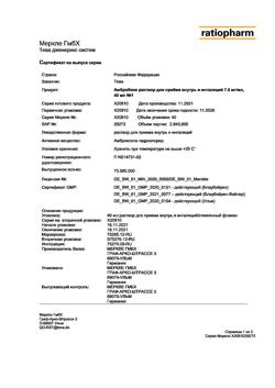 30525-Сертификат Амбробене, раствор для приема внутрь и ингаляций 7,5 мг/мл 40 мл 1 шт-14