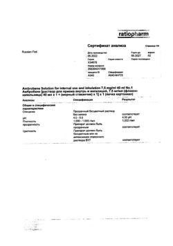 30525-Сертификат Амбробене, раствор для приема внутрь и ингаляций 7,5 мг/мл 40 мл 1 шт-7