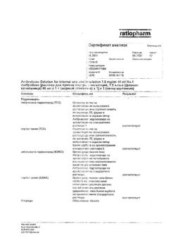 30525-Сертификат Амбробене, раствор для приема внутрь и ингаляций 7,5 мг/мл 40 мл 1 шт-4