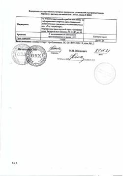 30732-Сертификат Адреналин, раствор для инъекций 0,1 % 1 мл 5 шт-14