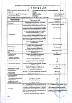 30732-Сертификат Адреналин, раствор для инъекций 0,1 % 1 мл 5 шт-7