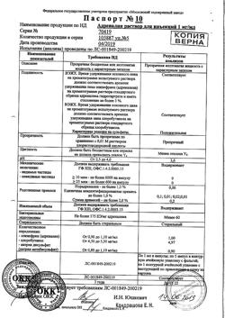 30732-Сертификат Адреналин, раствор для инъекций 0,1 % 1 мл 5 шт-17