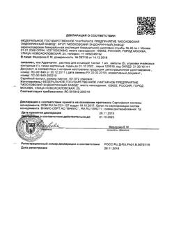 30732-Сертификат Адреналин, раствор для инъекций 0,1 % 1 мл 5 шт-27