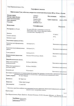 30857-Сертификат Офлоксацин-Тева, таблетки покрыт.плен.об. 200 мг 10 шт-4