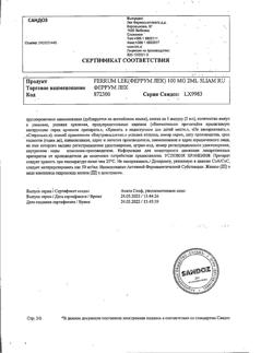 30941-Сертификат Феррум Лек, раствор для в/м введ 50 мг/мл 2 мл 5 шт-48