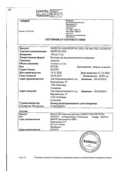 30941-Сертификат Феррум Лек, раствор для в/м введ 50 мг/мл 2 мл 5 шт-15
