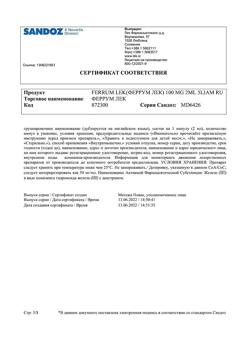 30941-Сертификат Феррум Лек, раствор для в/м введ 50 мг/мл 2 мл 5 шт-56