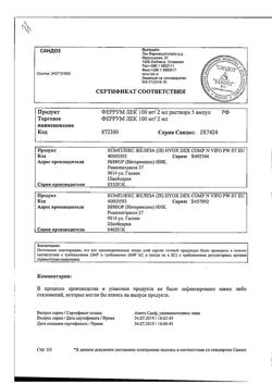 30941-Сертификат Феррум Лек, раствор для в/м введ 50 мг/мл 2 мл 5 шт-60