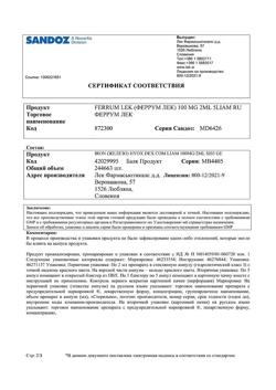 30941-Сертификат Феррум Лек, раствор для в/м введ 50 мг/мл 2 мл 5 шт-54