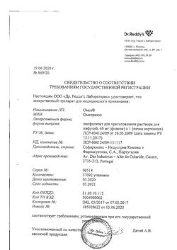 3100-Сертификат Омез, лиофилизат д/приг раствора для инфузий 40 мг 1 шт-11