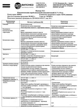 31501-Сертификат Ксилометазолин, спрей назальный 0,1 % эвкалипт,10 мл 1 шт-5