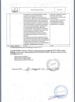 31534-Сертификат Натрия хлорид, раствор для инфузий 0,9 % 200 мл фл 28 шт-17