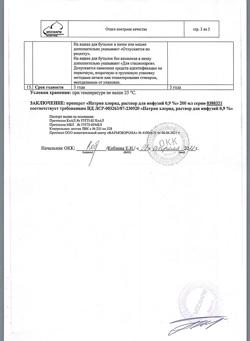 31534-Сертификат Натрия хлорид, раствор для инфузий 0,9 % 200 мл фл 28 шт-37