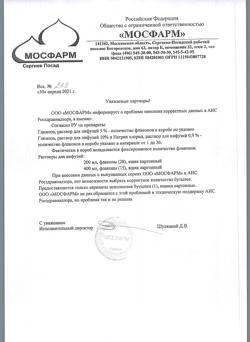 31534-Сертификат Натрия хлорид, раствор для инфузий 0,9 % 200 мл фл 28 шт-38