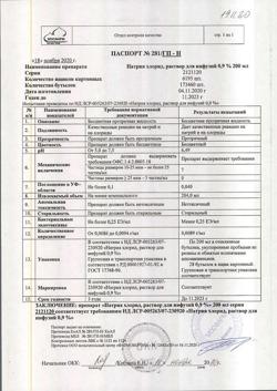 31534-Сертификат Натрия хлорид, раствор для инфузий 0,9 % 200 мл фл 28 шт-5