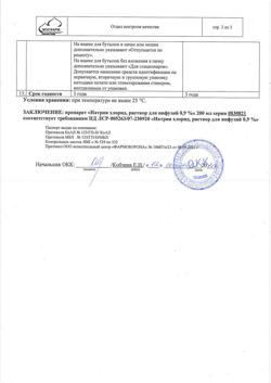 31534-Сертификат Натрия хлорид, раствор для инфузий 0,9 % 200 мл фл 28 шт-22