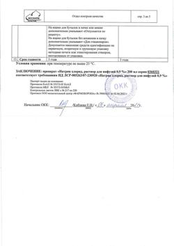 31534-Сертификат Натрия хлорид, раствор для инфузий 0,9 % 200 мл фл 28 шт-13