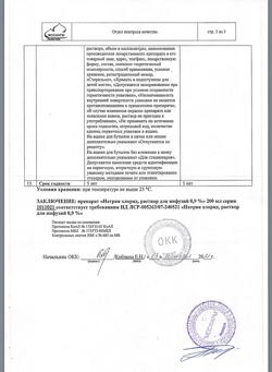 31534-Сертификат Натрия хлорид, раствор для инфузий 0,9 % 200 мл фл 28 шт-7