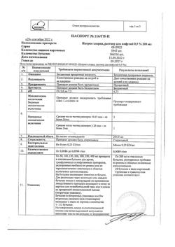 31534-Сертификат Натрия хлорид, раствор для инфузий 0,9 % 200 мл фл 28 шт-23
