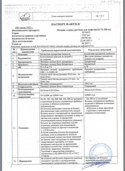 31534-Сертификат Натрия хлорид, раствор для инфузий 0,9 % 200 мл фл 28 шт-18