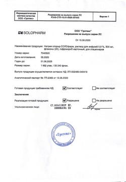 31544-Сертификат Натрия хлорид-СОЛОфарм Полифлак Домус р-р для инфузий 0.9% флаконы пластик, 500 мл-3