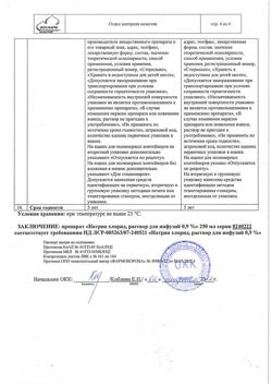 31547-Сертификат Натрия хлорид, раствор для инфузий 0,9 % 250 мл контейнер 1 шт-4