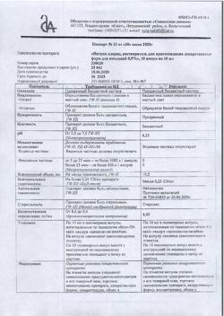 31552-Сертификат Натрия хлорид, раствор для инъекций 0,9 % 10 мл 10 шт-26