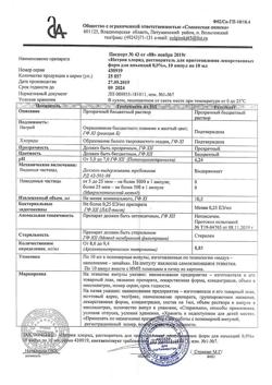 31552-Сертификат Натрия хлорид, раствор для инъекций 0,9 % 10 мл 10 шт-20