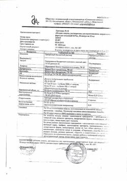 31552-Сертификат Натрия хлорид, раствор для инъекций 0,9 % 10 мл 10 шт-13