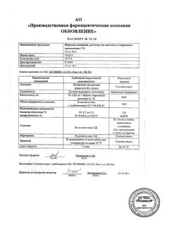 31554-Сертификат Перекись водорода буфус Реневал, раствор для наружного применения 10 мл тюбик-кап 5 шт-22