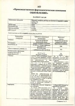 31554-Сертификат Перекись водорода буфус Реневал, раствор для наружного применения 10 мл тюбик-кап 5 шт-49