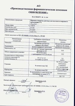 31554-Сертификат Перекись водорода буфус Реневал, раствор для наружного применения 10 мл тюбик-кап 5 шт-19