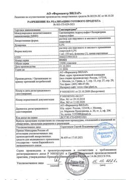 31564-Сертификат Сангвиритрин, раствор для наружного применения 0,2 % 50 мл 1 шт-9