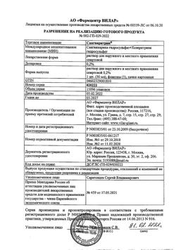 31564-Сертификат Сангвиритрин, раствор для наружного применения 0,2 % 50 мл 1 шт-17