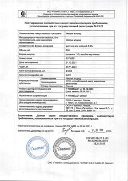 31591-Сертификат Натрия хлорид, раствор для инфузий 0,9 % 250 мл контейнер 10 шт-10